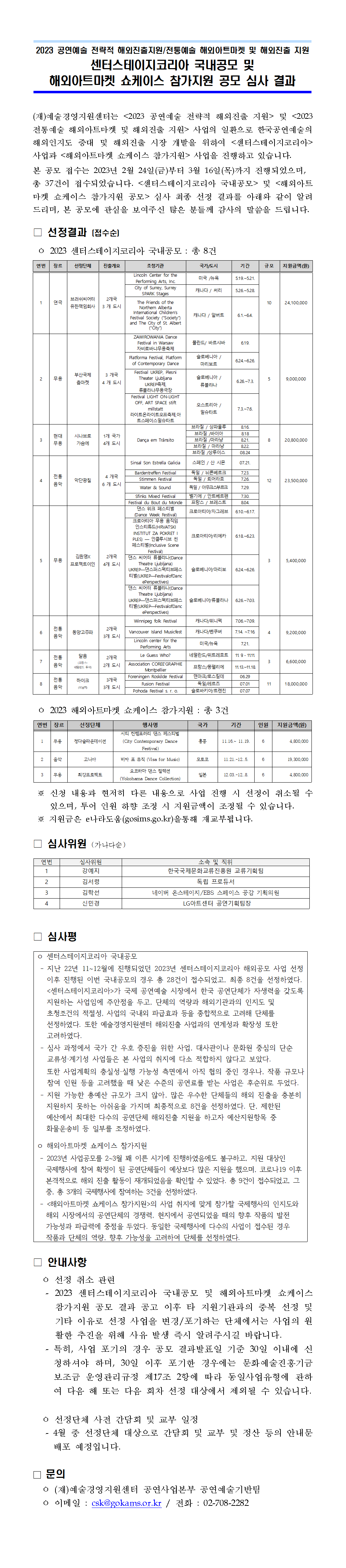 2023 센터스테이지코리아 국내공모 및 해외아트마켓 쇼케이스 참가지원 공모 심사 결과 안내